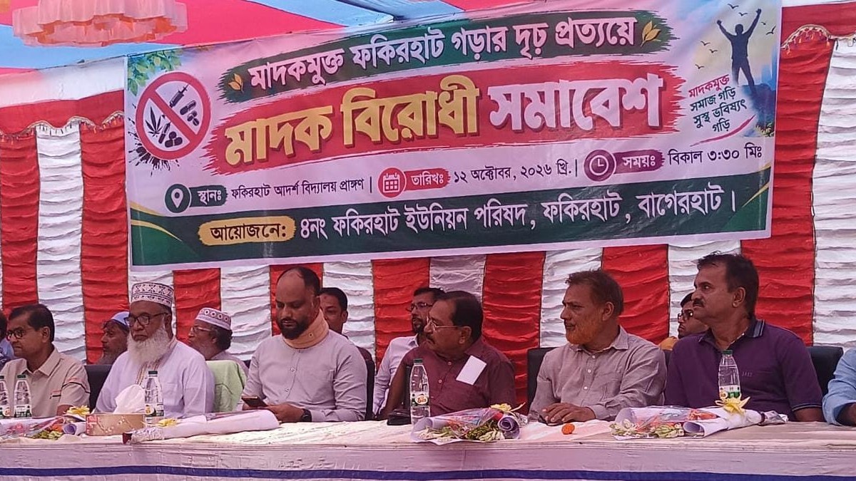 ফকিরহাটে মাদকবিরোধী সমাবেশ, মাদকমুক্ত সমাজ গড়ার আহ্বান